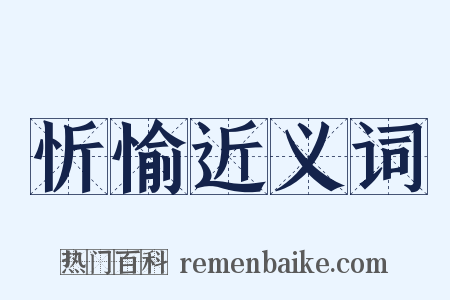 忻愉近义词是什么意思的图片